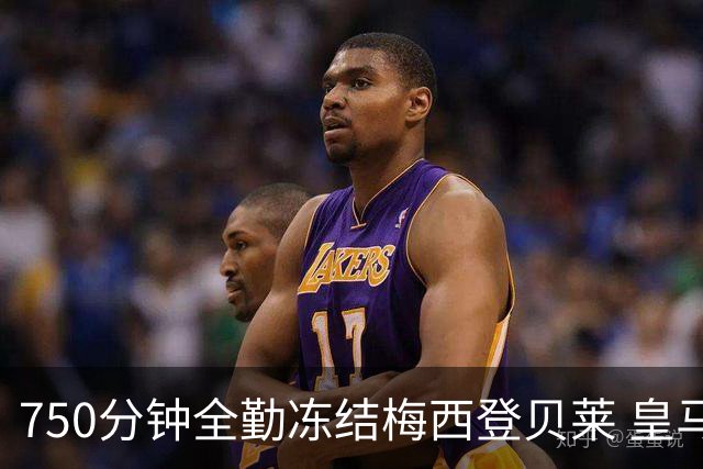 750分钟全勤冻结梅西登贝莱 皇马5500万签下他赚翻了