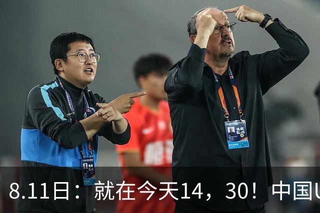 8.11日：就在今天14，30！中国U17再战阿森纳，这群孩子给中国足球争气
