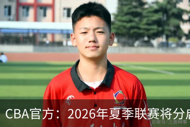 CBA官方：2026年夏季联赛将分启东&库尔勒&青岛三站进行