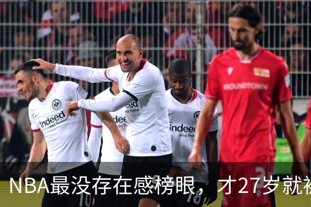 NBA最没存在感榜眼，才27岁就被劝退，怎么努力都没用