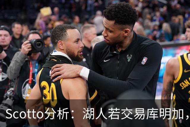Scotto分析：湖人若交易库明加，三方交易或是唯一路径