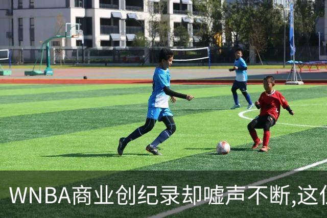 WNBA商业创纪录却嘘声不断,这位掌门人做对了什么又做错了什么？